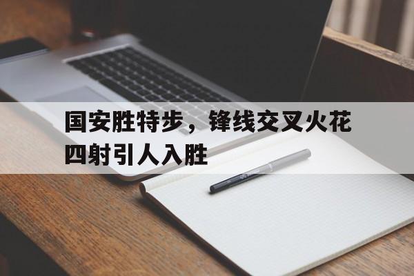 国安胜特步，锋线交叉火花四射引人入胜的简单介绍