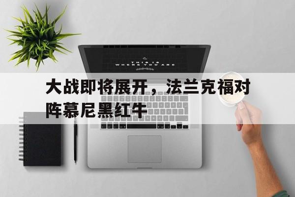 大战即将展开，法兰克福对阵慕尼黑红牛的简单介绍