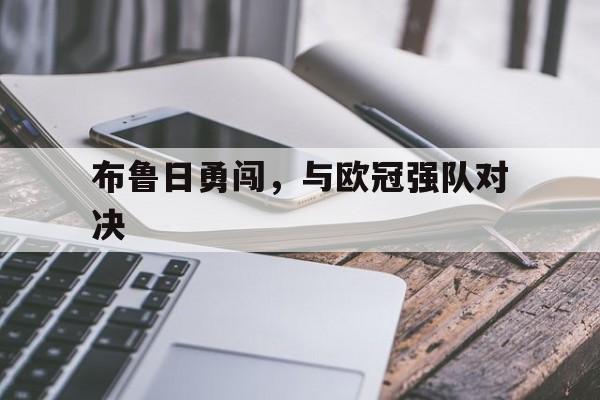 布鲁日勇闯，与欧冠强队对决