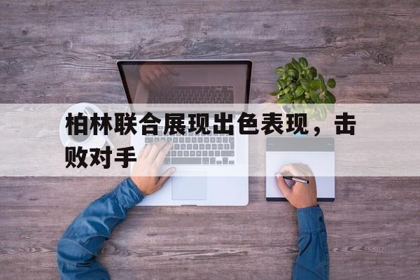 柏林联合展现出色表现，击败对手