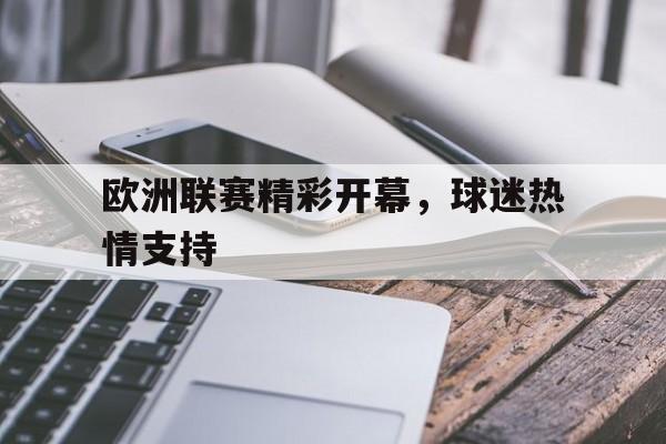 欧洲联赛精彩开幕，球迷热情支持的简单介绍