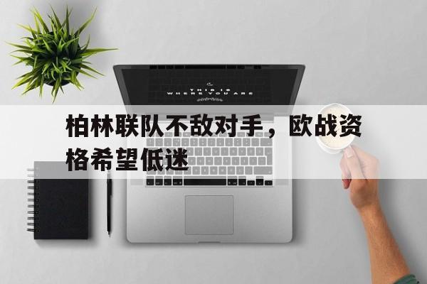 包含柏林联队不敌对手，欧战资格希望低迷的词条