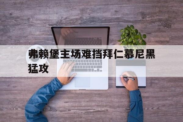 包含弗赖堡主场难挡拜仁慕尼黑猛攻的词条